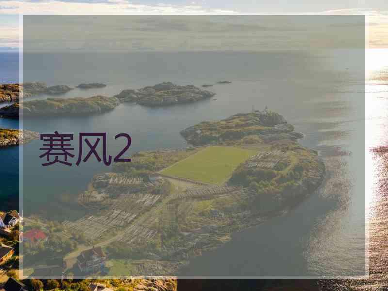 赛风2